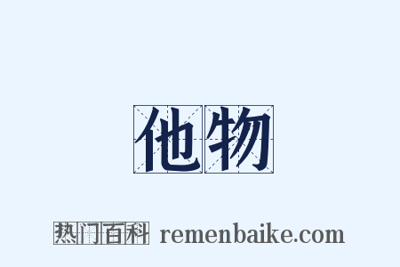 他物是什么意思的图片
